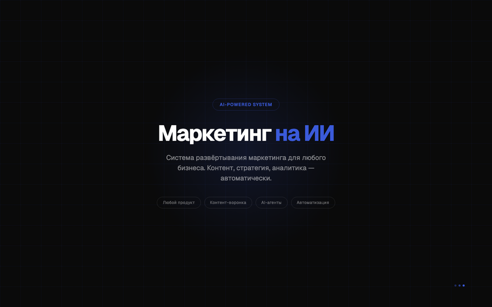 AI-маркетинг — система для бизнеса